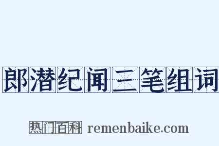 郎潜纪闻三笔组词是什么意思的图片